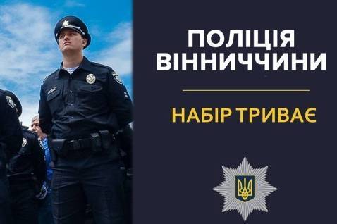 Поліція Вінниччини оголошує конкурс на заміщення вакантних посад: які є вакансії