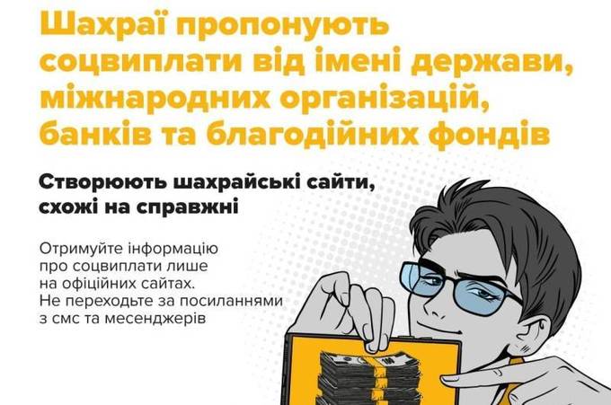 «Увага! Соціальні виплати оновлено», «Вам нараховано допомогу від ООН»: вінничан застерігають від шахраїв