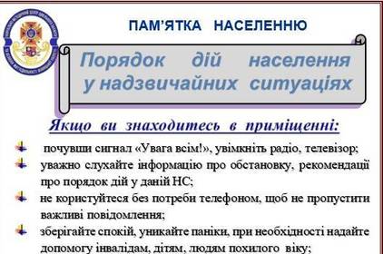 Порядок дій населення у надзвичайних ситуаціях