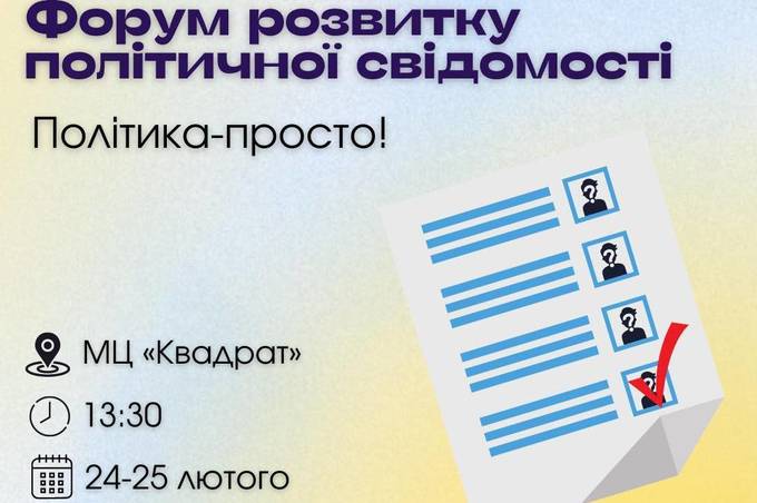 Будьте політично свідомими! Вінничан запрошують на тренінг