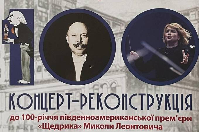 Унікальний концерт-реконструкція у Вінниці: з 2024-го перенесемось у 1922-1924 роки! З Вінниці — у США і Південну Америку!