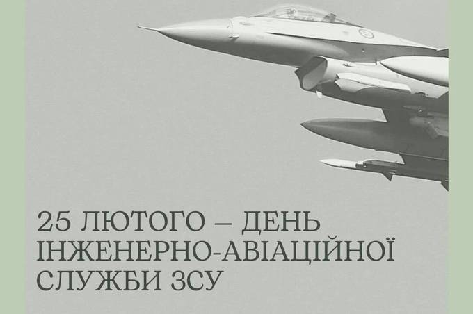 25 лютого - День інженерно-авіаційної служби авіації ЗСУ: привітання в прозі, віршах та картинках