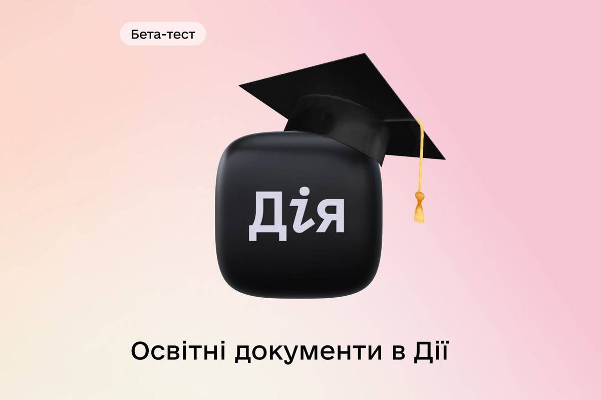 У «Дії» запускають бета-тестування освітніх документів: як долучитися