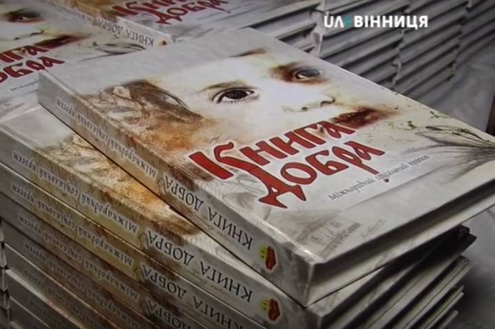 У Вінниці презентували друковані примірники «Книги добра»