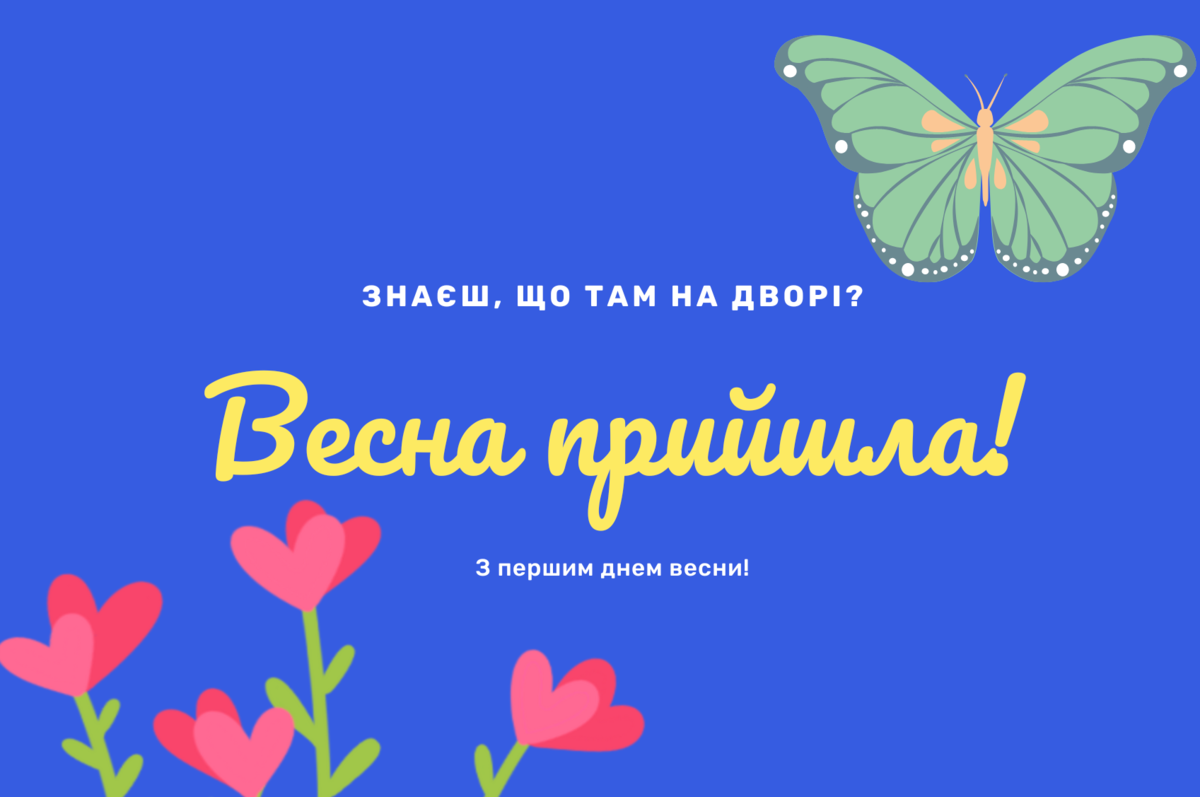 1 березня - Перший день весни: привітання у віршах, прозі та картинках