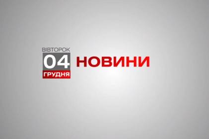 Вінниця 4 грудня. Відеорепортаж