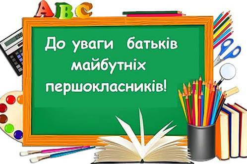 У Вінниці батькам майбутніх першокласників  розповіли про перехід  до 1 класу: дати, які документи необхідні, кого першочергово зарахують