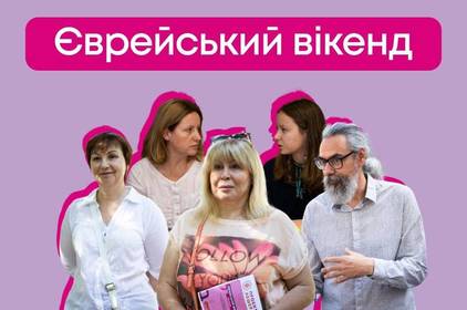 Вихідними у Вінниці відбудеться «Єврейський вікенд»