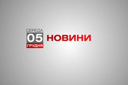 Вінниця 5 грудня. Відеорепортаж