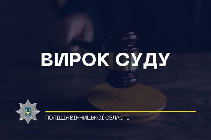 Шістнадцятирічний хлопець з Вінниччини був засуджений до понад п'яти років