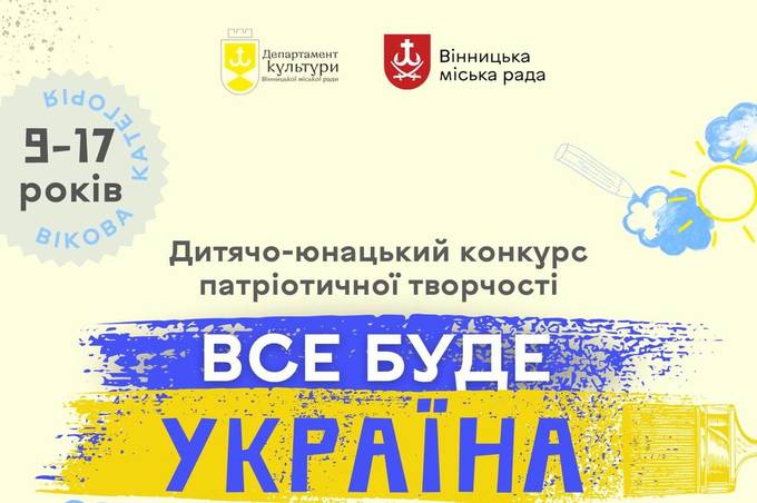 У Вінниці стартувала реєстрація на дитячо-юнацький конкурс патріотичної творчості «Все буде Україна!»