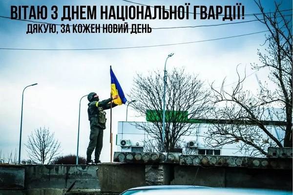 Красиві та оригінальні привітання з Днем Національної гвардії України (в картинках, прозі та віршах) 