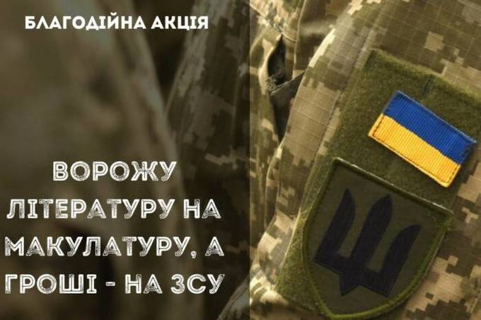 Російськомовну літературу на макулатуру: як вінничанам долучитися до акції та допомогти ЗСУ