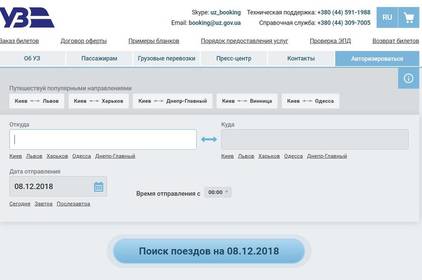 Навантаження на сервіс booking.uz.gov.ua зросло у 6 разів, - Укрзалізниця