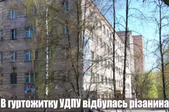 У гуртожитку одного з університетів Умані відбулася різанина: є загиблий і поранений