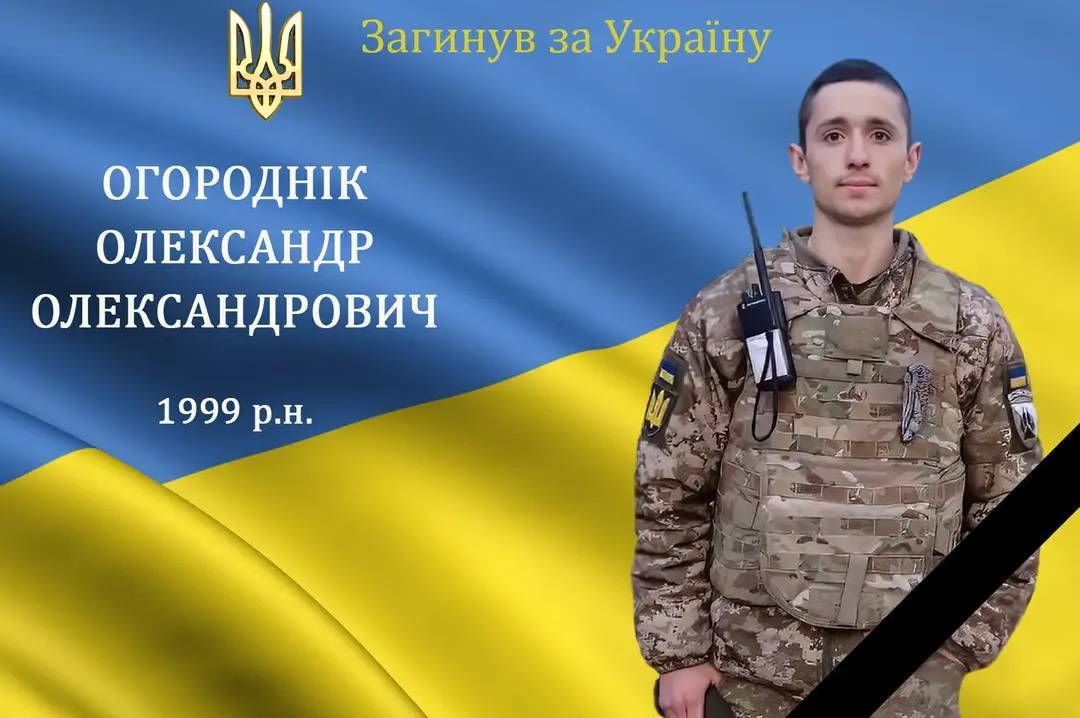 Сьогодні Вінниччина прощається з Героєм Огородніком Олександром