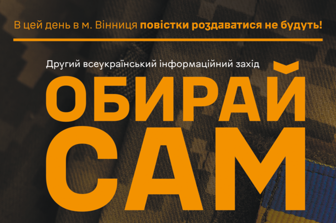 У Вінниці відбудеться інформаційно-рекрутинговий захід «Обирай сам»