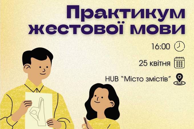 Де навчитися жестової мови: у Вінниці відбудеться безкоштовний практикум