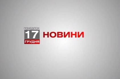 Вінниця 17 грудня. Відеорепортаж