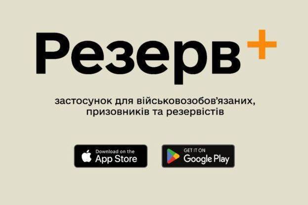 Скачати Резерв + - посилання на застосунок для військовозобов'язаних Резерв +