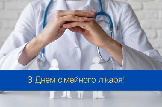 Всесвітній день сімейного лікаря: красиві варіанти привітань