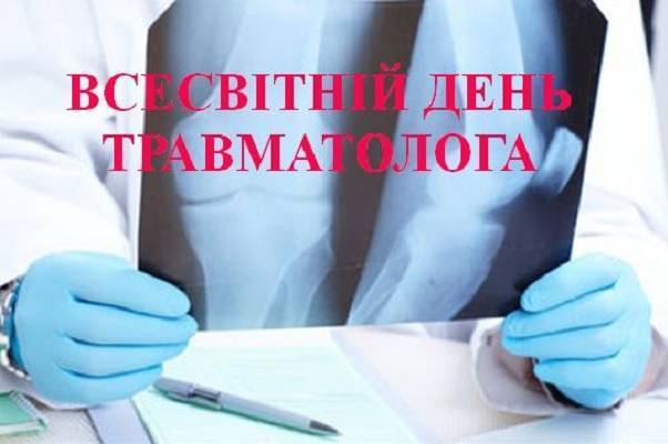 Всесвітній день травматолога: красиві привітання з професійним святом