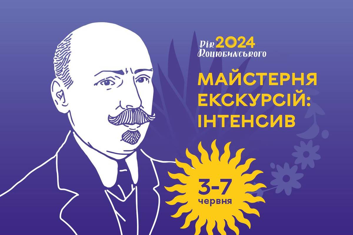 У Вінниці стартує майстерня міських екскурсій довкола постаті Михайла Коцюбинського 