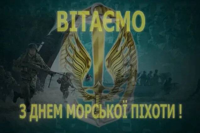 День морської піхоти України: привітання зі святом у прозі, віршах та картинках