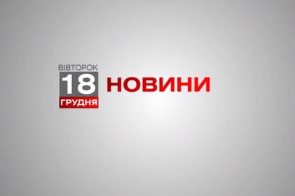 Вінниця 18 грудня. Відеорепортаж