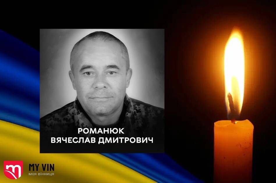 На війні у боях за українську землю загинув вінничанин Романюк Вячеслав