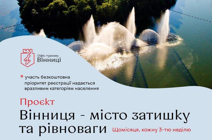 Вінничан та гостей міста запрошують на безкоштовну екскурсію