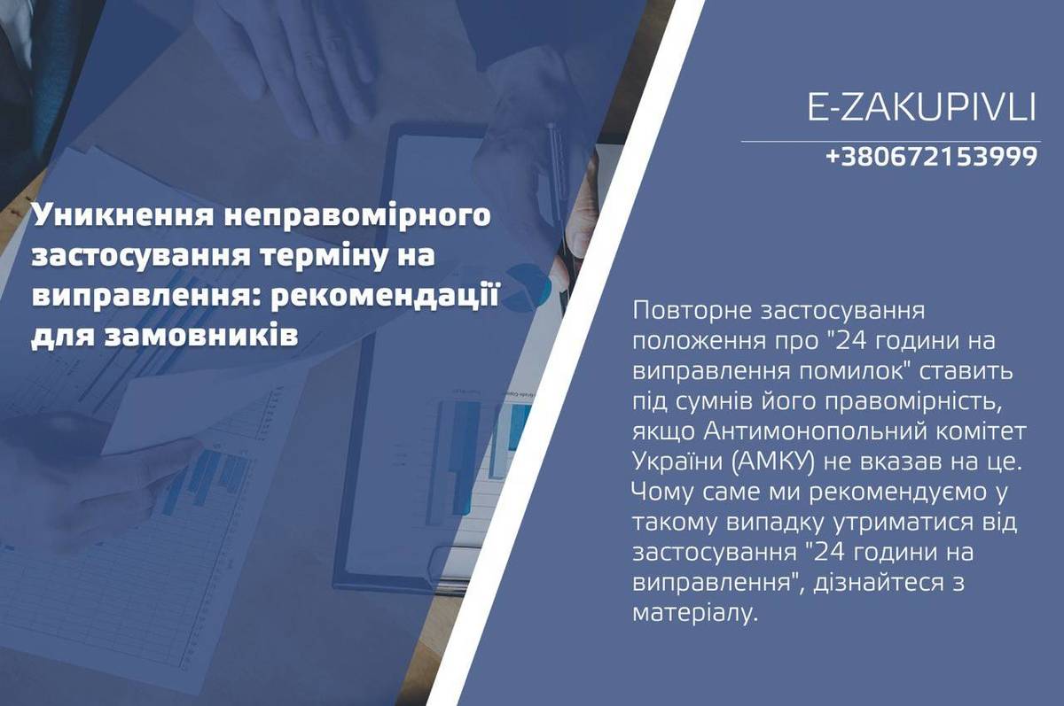 Уникнення неправомірного застосування терміну на виправлення: рекомендації для замовників