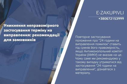 Уникнення неправомірного застосування терміну на виправлення: рекомендації для замовників