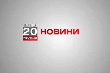 Вінниця 20 грудня. Відеорепортаж