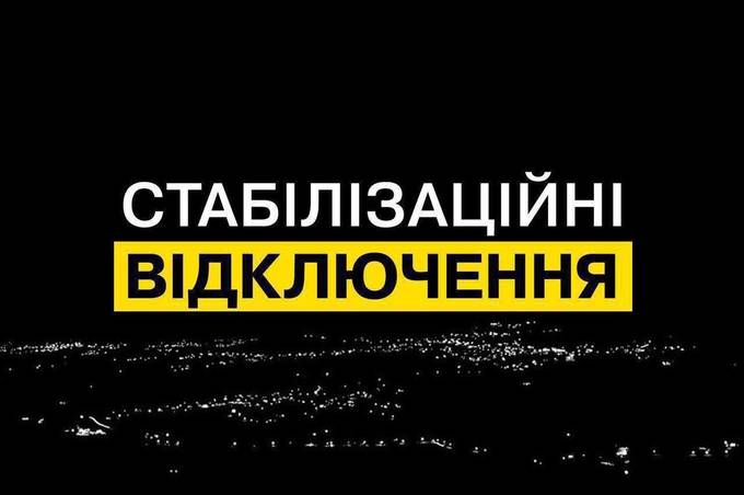 Сьогодні, 8 червня, стабілізаційні відключення почнуться з 18:00 замість 16:00: причина