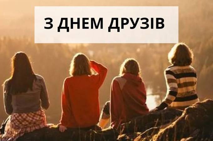 Міжнародний день друзів: красиві привітання українською мовою