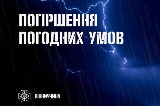 Грози, град та шквали: сьогодні у Вінницькій області оголошено жовтий рівень небезпеки

