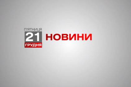 Вінниця 21 грудня. Відеорепортаж