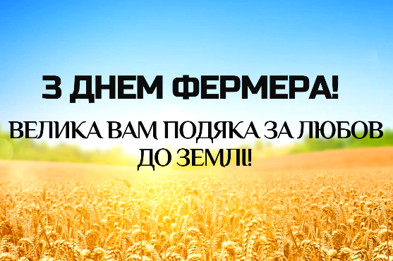 День фермера в Україні: красиві привітання з професійним святом