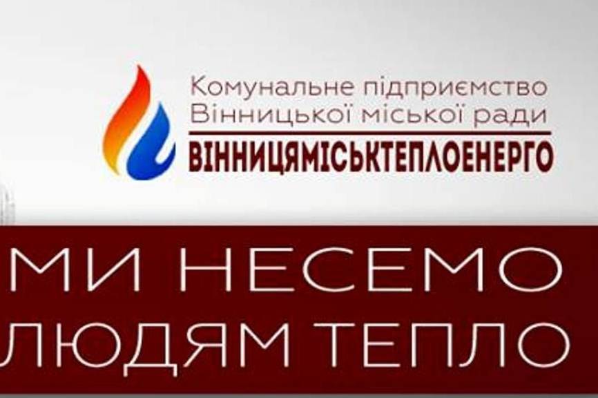 КП ВМР «Вінницяміськтеплоенерго» в п’ятірці підприємств з найнижчими тарифами на теплову енергію в Україні