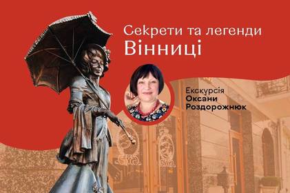 Вінничан та гостей міста запрошують дізнатися секрети та легенди Вінниці: подробиці