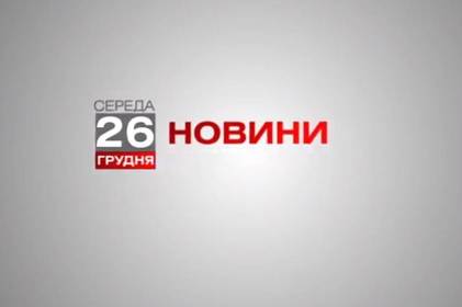 Вінниця 26 грудня. Відеорепортаж