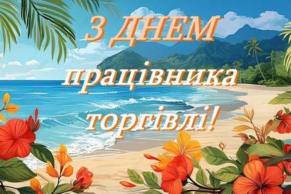 День працівників торгівлі: красиві привітання у прозі, віршах та картинках