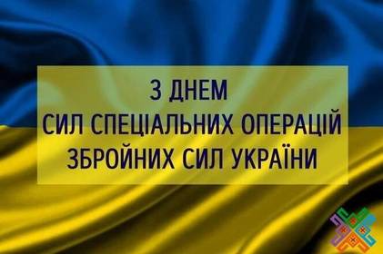 День Сил спеціальних операцій Збройних Сил України: привітання у прозі, віршах та картинках 