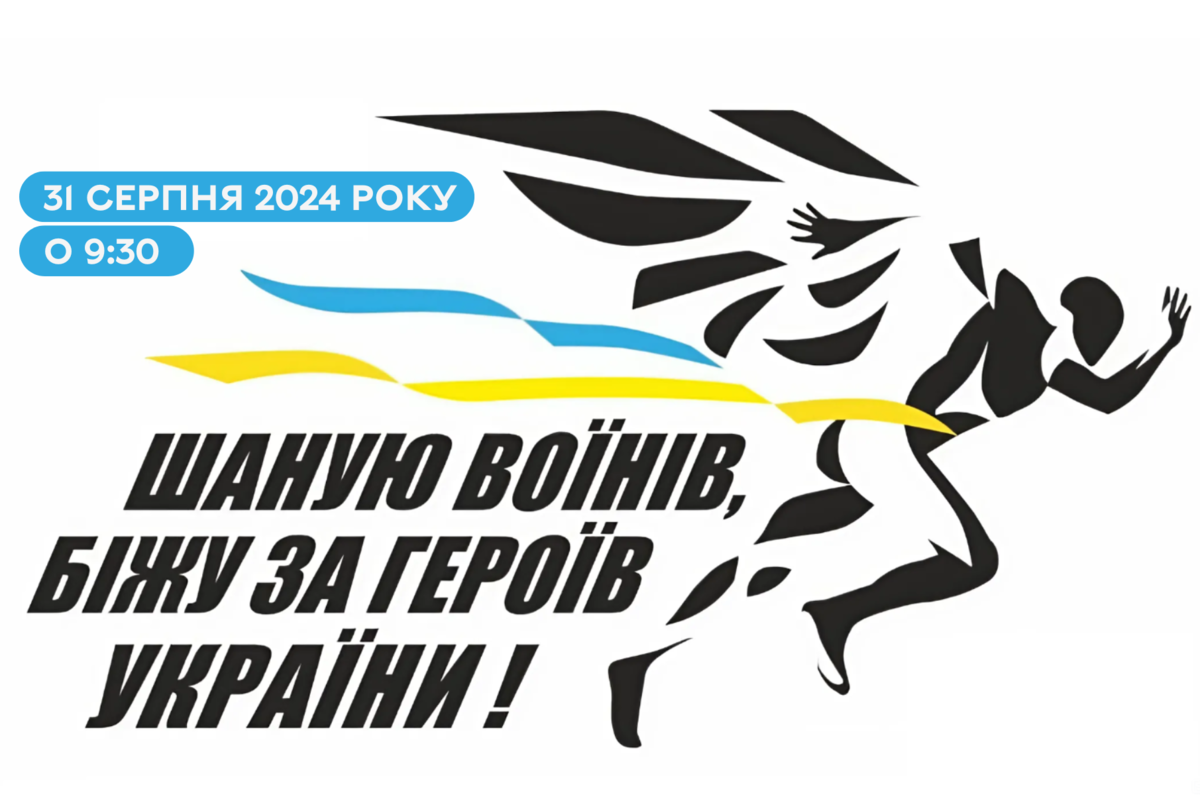 У Вінниці відбудеться патріотичний забіг «Шаную воїнів, біжу за Героїв України»: як взяти участь