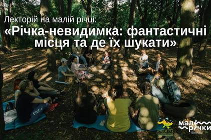 «Річка невидимка: фантастичні місця та де їх шукати»: вінничан запрошують на цікаву зустріч