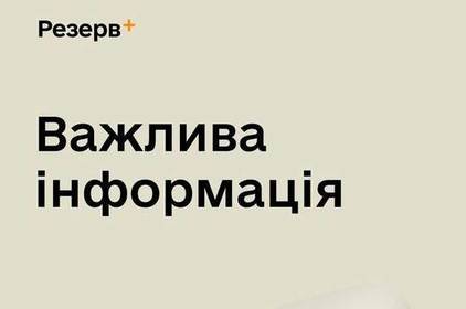 У мережі з'явився фейковий додаток "Резерв+"