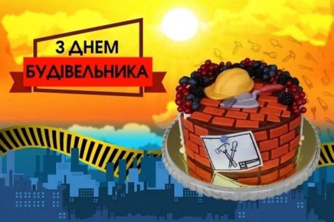 День будівельника: красиві привітання у прозі, віршах та картинках