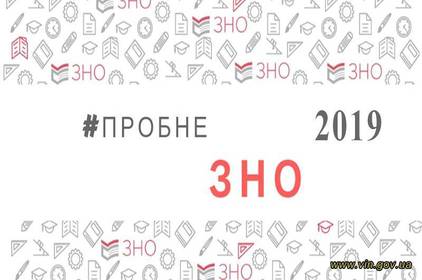 До уваги майбутніх випускників: розпочинається реєстрація для участі у пробному ЗНО