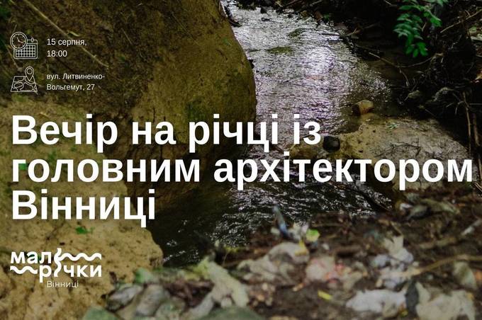 Вінничан запрошують до малої річки Скельна на зустріч із головним архітектором міста